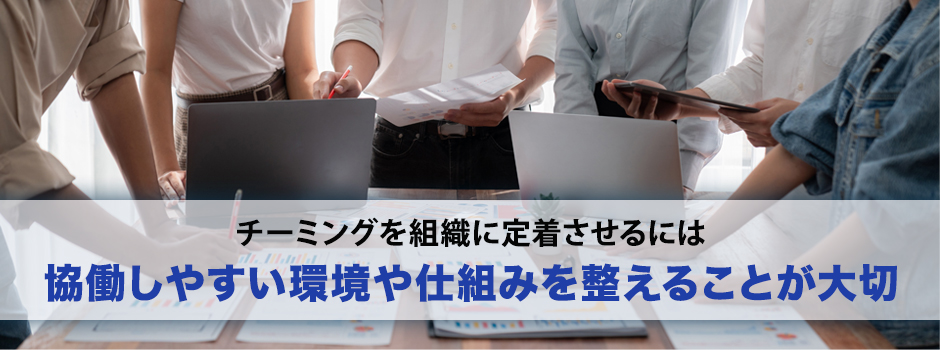組織にチーミングを取り入れるときのポイント