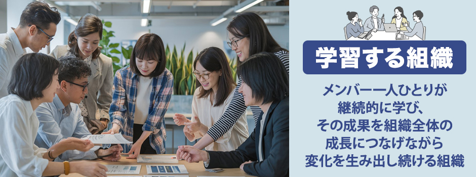 学習する組織とは