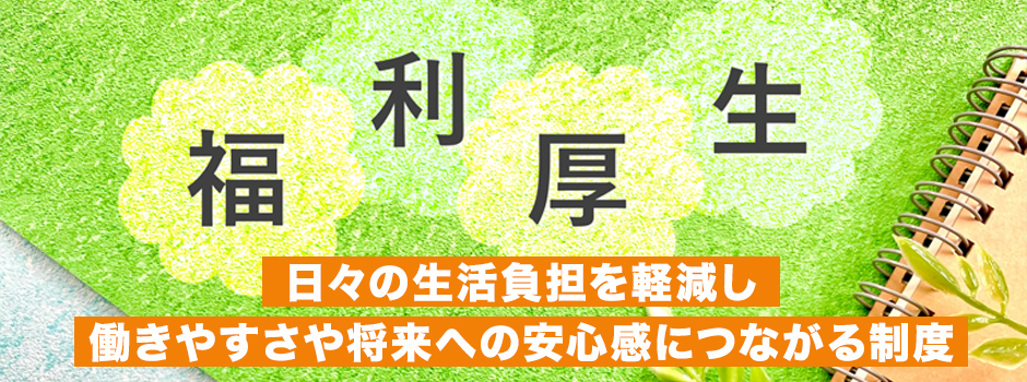 あると嬉しい福利厚生10選｜満足度が高い条件や充実させるメリット