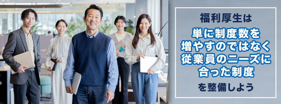 従業員満足度が高い福利厚生の条件とは？
