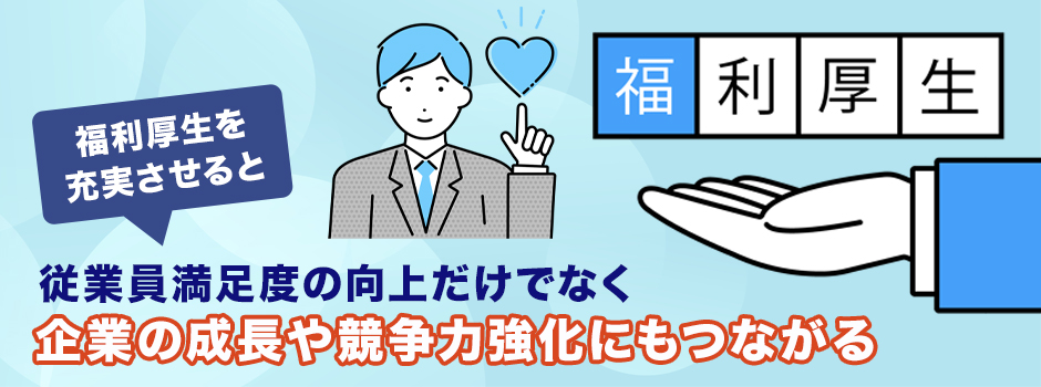 福利厚生を充実させるメリットは？