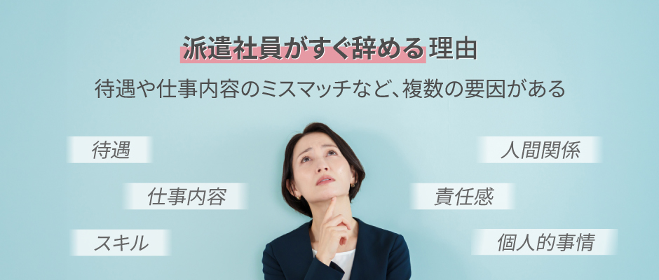 派遣社員がすぐ辞める理由は？