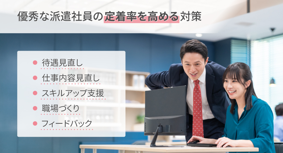 優秀な派遣社員の定着率を高める対策