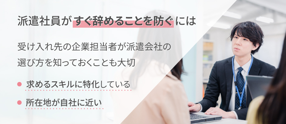 派遣社員がすぐ辞めることを防ぐには「派遣会社の選び方」も大事